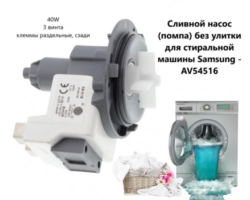 Сливной насос (помпа) Hanyu без улитки для стиральной машины40W - AV54516