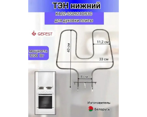 Нагревательный элемент (ТЭН) нижний для духового шкафа Gefest (Гефест) 1200W - КА02-SS0921DB3C