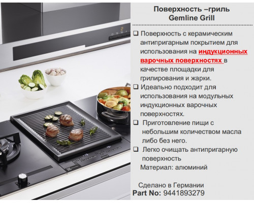 Жарочноя поверхность-гриль Gem Grill для варочной поверхности Electrolux - 9441893279