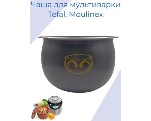 Чаша (кастрюля) для мультиварки Moulinex (Мулинекс), Tefal, Rowenta (Ровента) - SS-996092